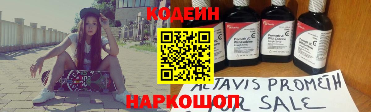 Codein напиток Lean (лин) Кандалакша